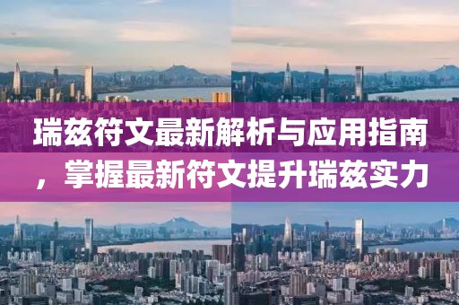 瑞茲符文最新解析與應用指南，掌握最新符文提升瑞茲實力