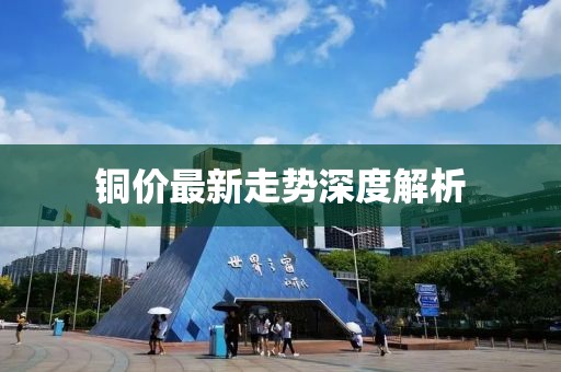 銅價最新走勢深度解析