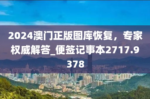 2024澳門正版圖庫(kù)恢復(fù)，專家權(quán)威解答_便簽記事本2717.9378