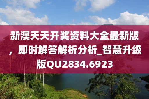 新澳天天開獎(jiǎng)資料大全最新版,即時(shí)解答解析分析_智慧升級(jí)版QU2834.6923