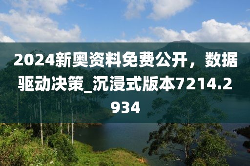 2024新奧資料免費公開,數據驅動決策_沉浸式版本7214.2934