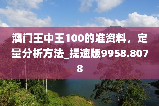 澳門王中王100的準資料,定量分析方法_提速版9958.8078