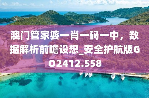 澳門管家婆一肖一碼一中,數(shù)據(jù)解析前瞻設(shè)想_安全護(hù)航版GO2412.558