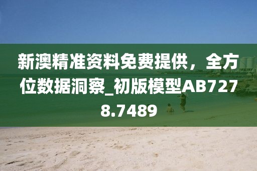 新澳精準資料免費提供,全方位數據洞察_初版模型AB7278.7489