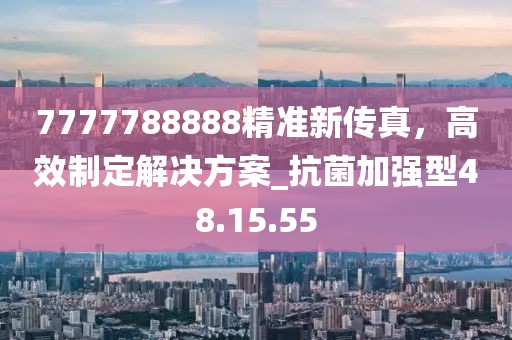 7777788888精準新傳真,高效制定解決方案_抗菌加強型48.15.55