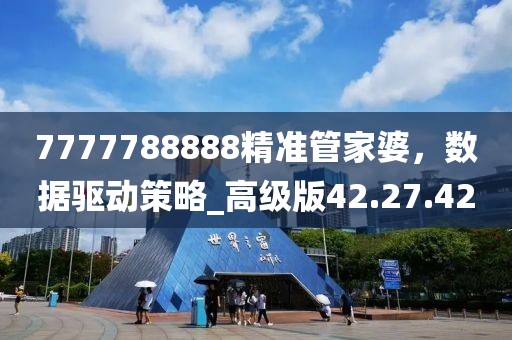7777788888精準管家婆，數據驅動策略_高級版42.27.42