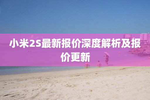 小米2S最新報價深度解析及報價更新