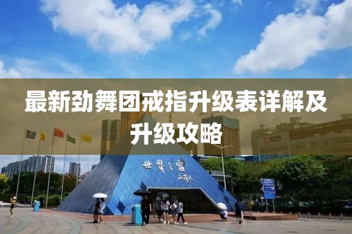 最新勁舞團戒指升級表詳解及升級攻略