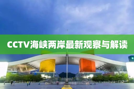 CCTV海峽兩岸最新觀察與解讀