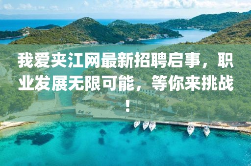我愛夾江網最新招聘啟事，職業發展無限可能，等你來挑戰！