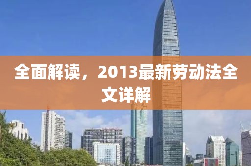 全面解讀,2013最新勞動(dòng)法全文詳解