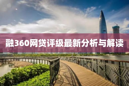融360網(wǎng)貸評級最新分析與解讀
