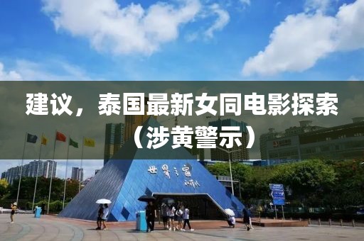 建議,泰國最新女同電影探索(涉黃警示)