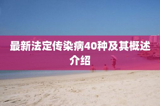 最新法定傳染病40種及其概述介紹