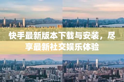 快手最新版本下載與安裝,盡享最新社交娛樂體驗