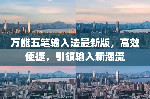 萬能五筆輸入法最新版，高效便捷，引領輸入新潮流